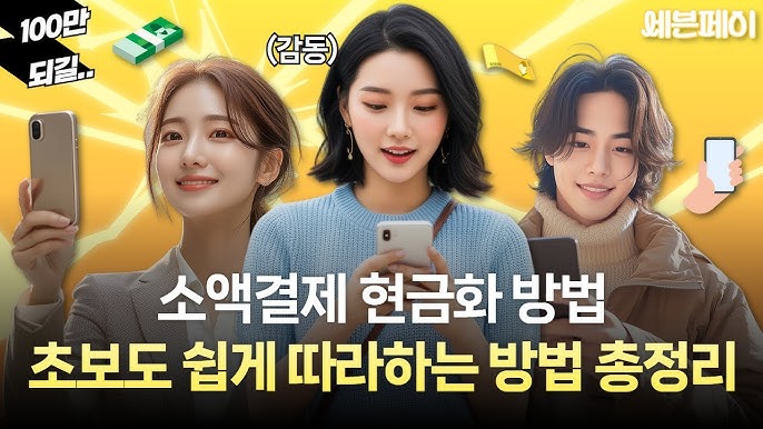 휴대폰 소액결제 현금화