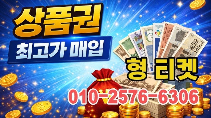 단돈 5천 원으로도 부자가 되는 법! 한국인이 꼭 알아야 할 상품권 매입 황금 사이트 5선
